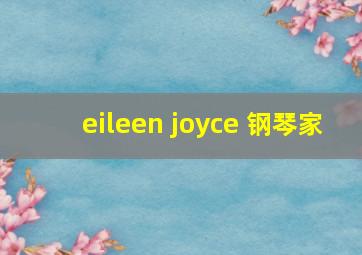 eileen joyce 钢琴家